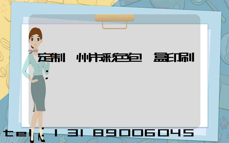 定制廣州市彩色包裝盒印刷廠