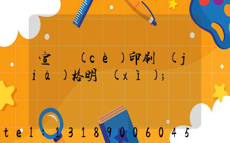 宣傳冊(cè)印刷價(jià)格明細(xì)
