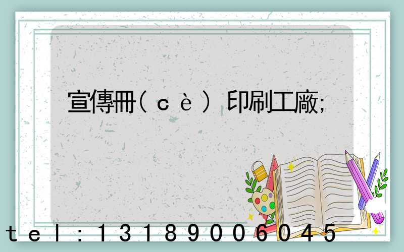 宣傳冊(cè)印刷工廠