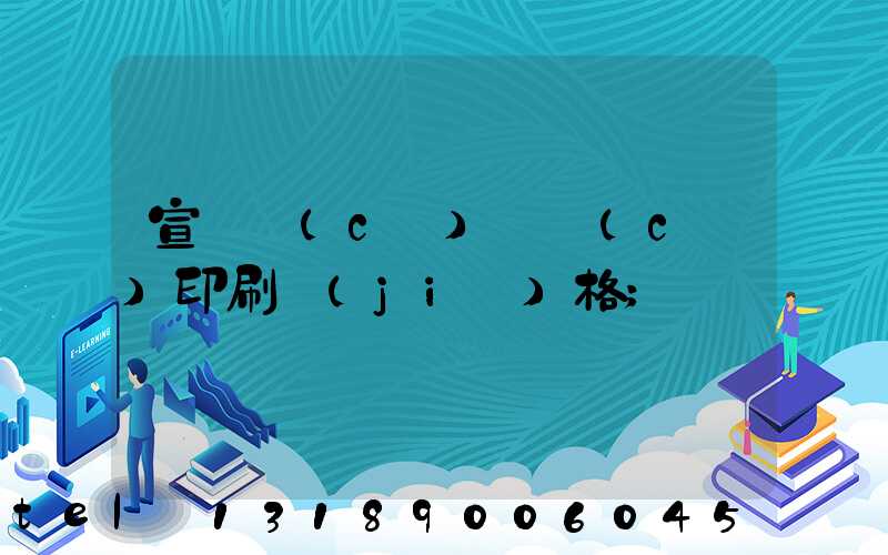 宣傳冊(cè)畫冊(cè)印刷價(jià)格