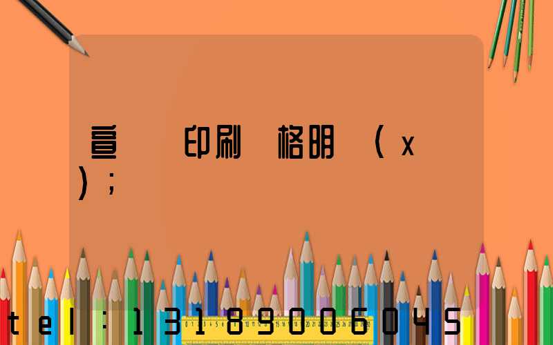 宣傳冊印刷價格明細(xì)