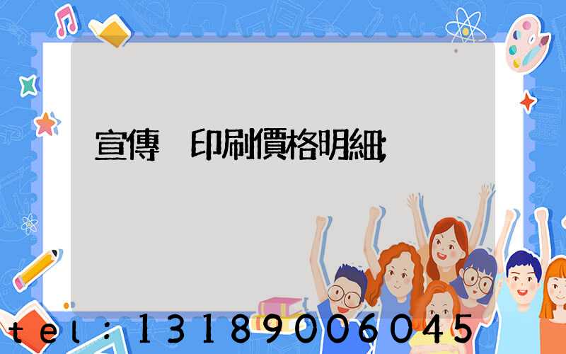 宣傳冊印刷價格明細