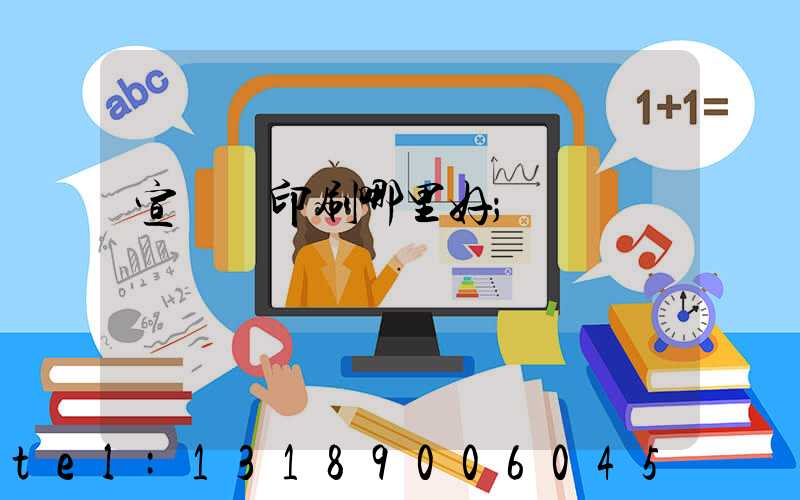 宣傳冊印刷哪里好