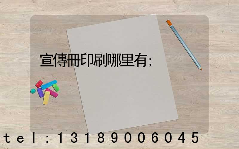 宣傳冊印刷哪里有