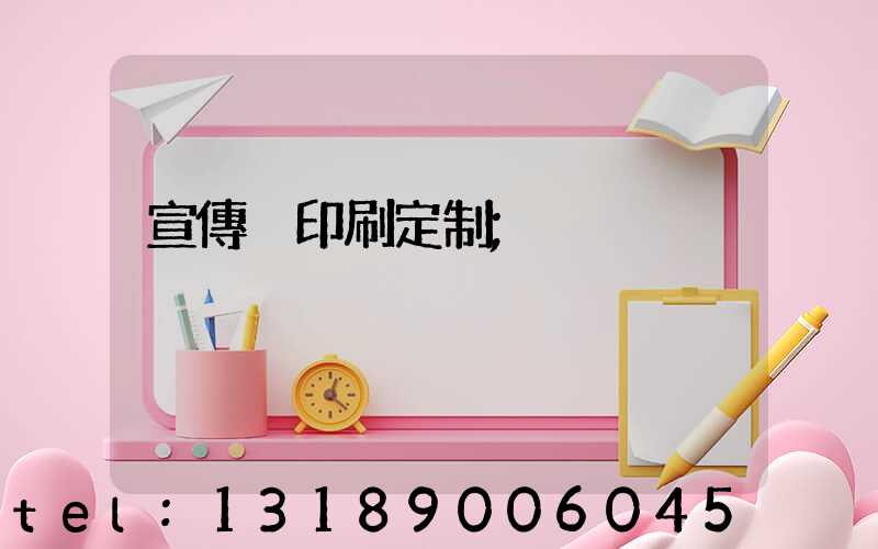 宣傳冊印刷定制