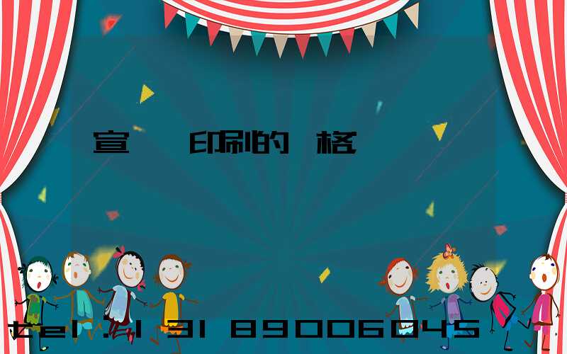 宣傳冊印刷的價格