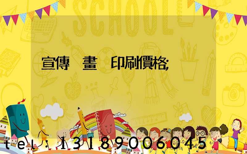 宣傳冊畫冊印刷價格