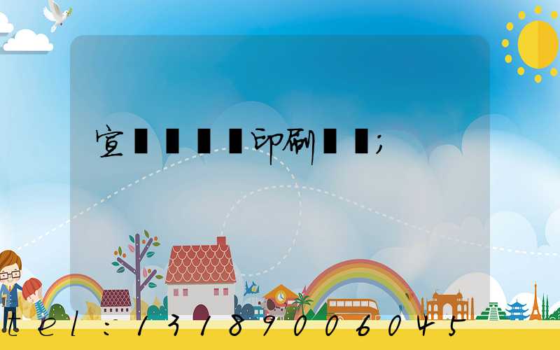 宣傳冊設計印刷報價