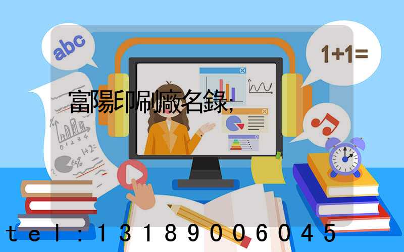 富陽印刷廠名錄