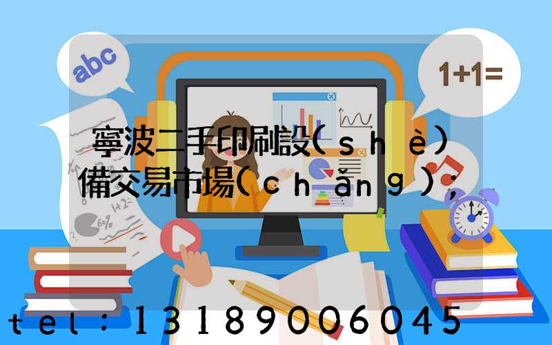 寧波二手印刷設(shè)備交易市場(chǎng)
