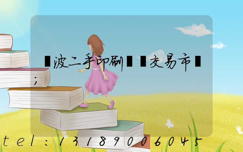 寧波二手印刷設備交易市場