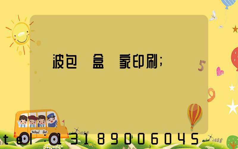 寧波包裝盒廠家印刷