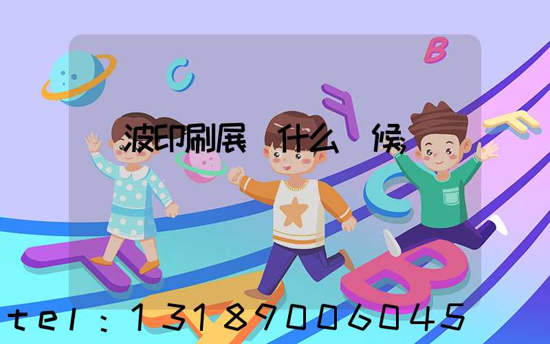 寧波印刷展會什么時候