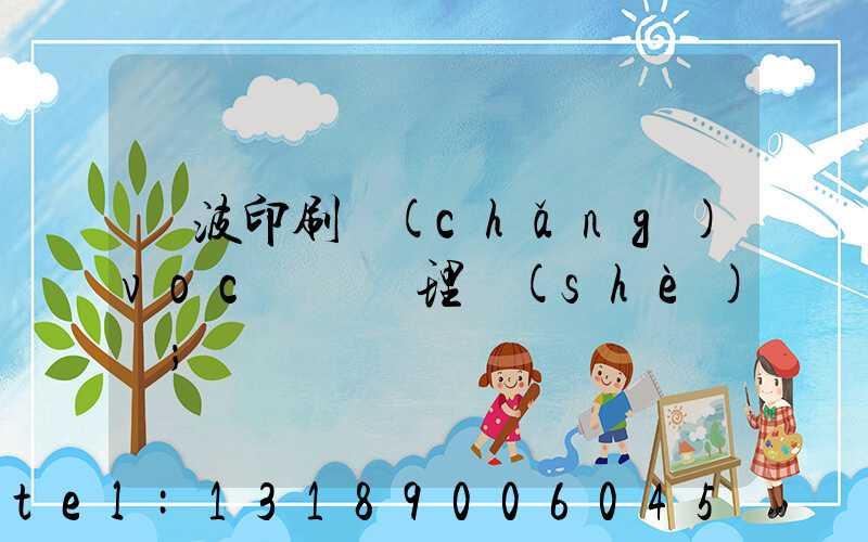 寧波印刷廠(chǎng)voc廢氣處理設(shè)備