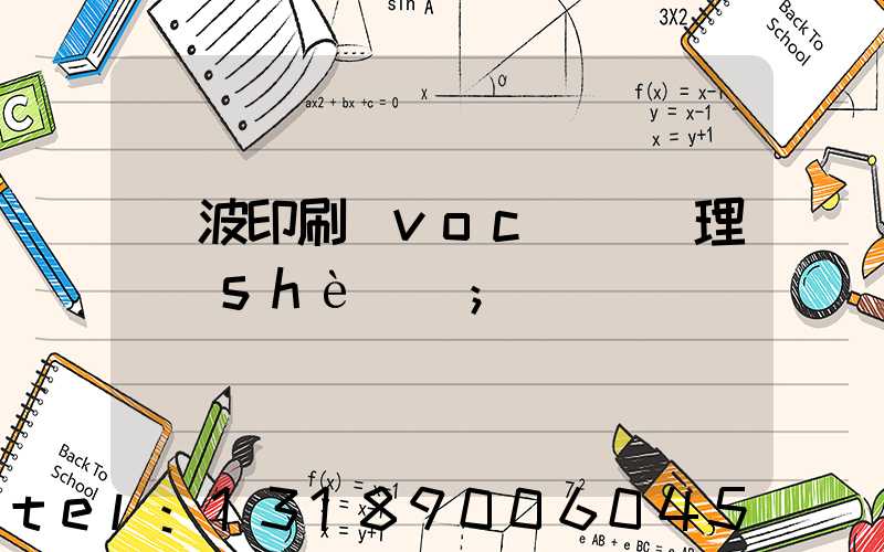 寧波印刷廠voc廢氣處理設(shè)備
