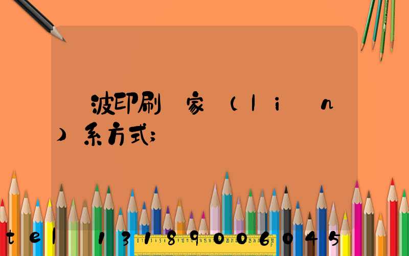 寧波印刷廠家聯(lián)系方式