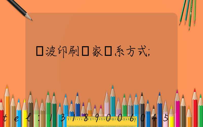 寧波印刷廠家聯系方式