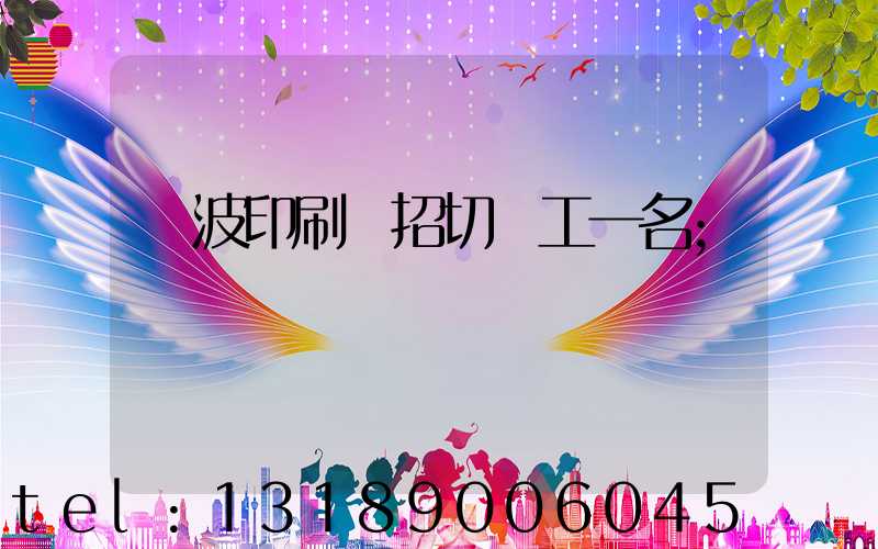 寧波印刷廠招切紙工一名