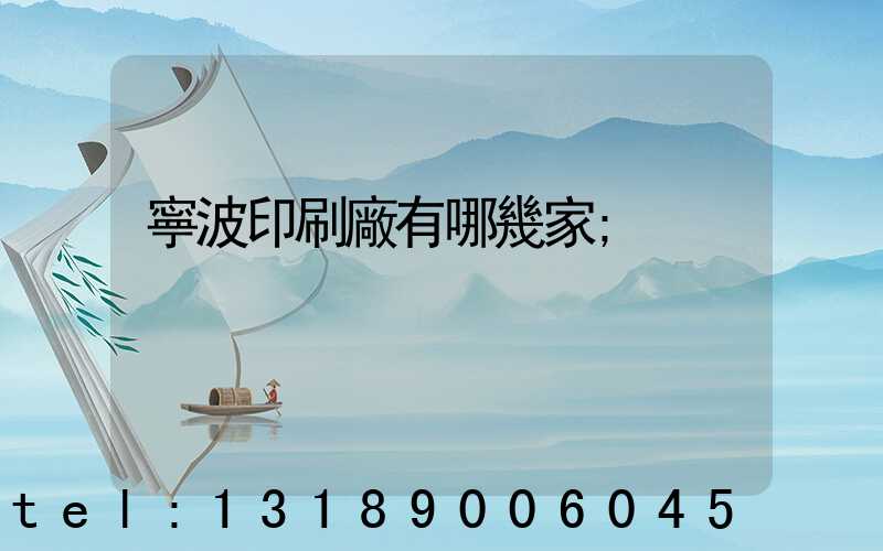 寧波印刷廠有哪幾家