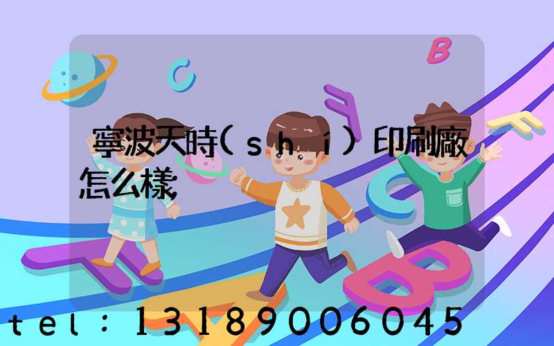 寧波天時(shí)印刷廠怎么樣