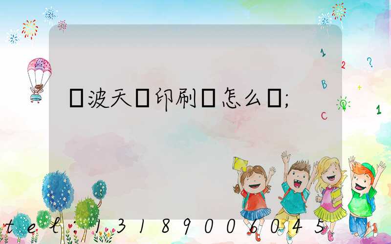 寧波天時印刷廠怎么樣