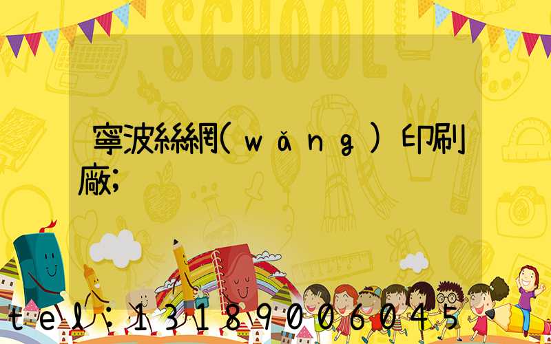 寧波絲網(wǎng)印刷廠