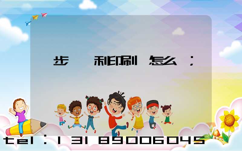 寮步當納利印刷廠怎么樣