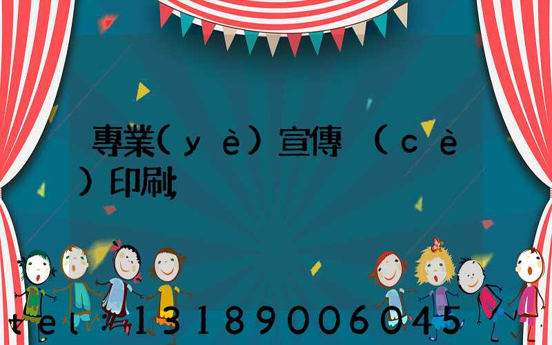 專業(yè)宣傳冊(cè)印刷