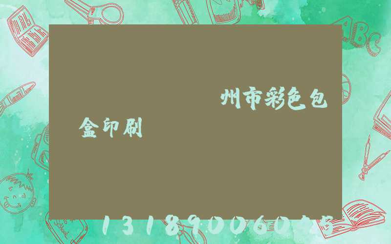 專業(yè)廣州市彩色包裝盒印刷廠