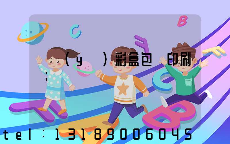 專業(yè)彩盒包裝印刷廠