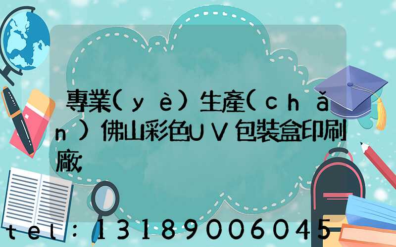 專業(yè)生產(chǎn)佛山彩色UV包裝盒印刷廠