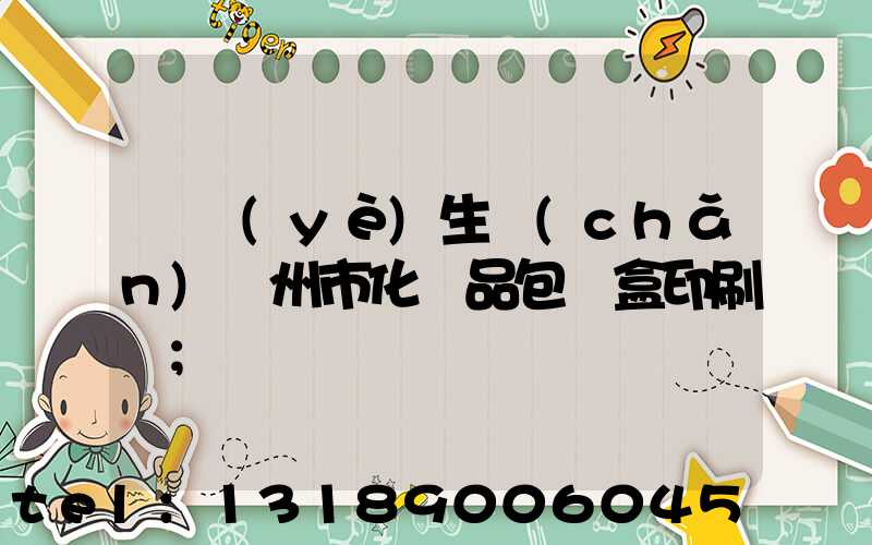 專業(yè)生產(chǎn)廣州市化妝品包裝盒印刷廠