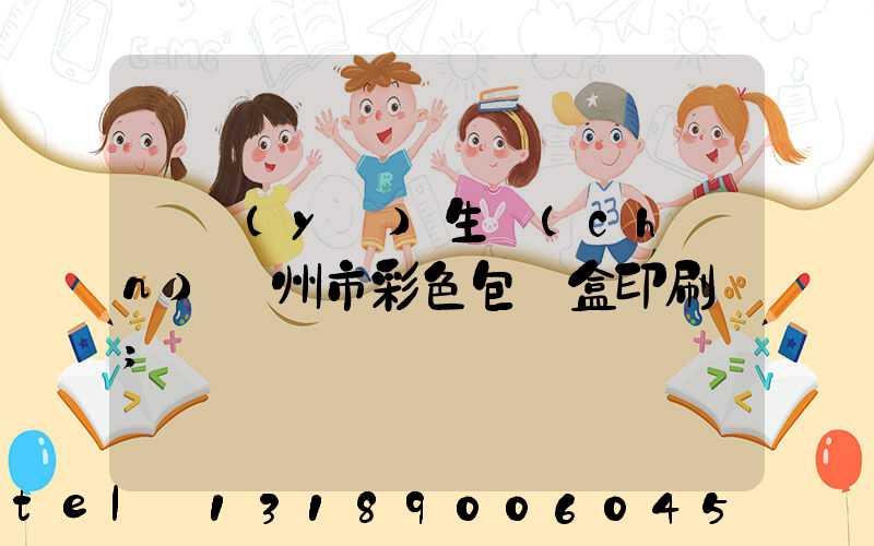 專業(yè)生產(chǎn)廣州市彩色包裝盒印刷廠