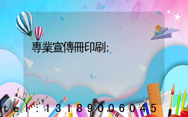 專業宣傳冊印刷