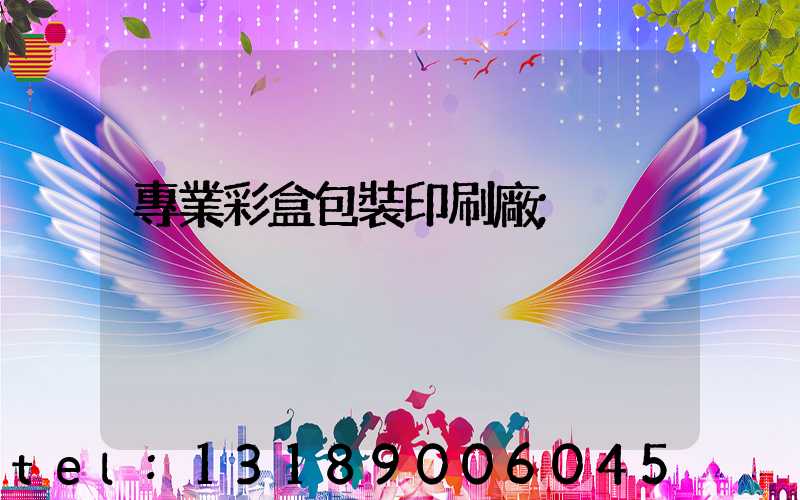 專業彩盒包裝印刷廠