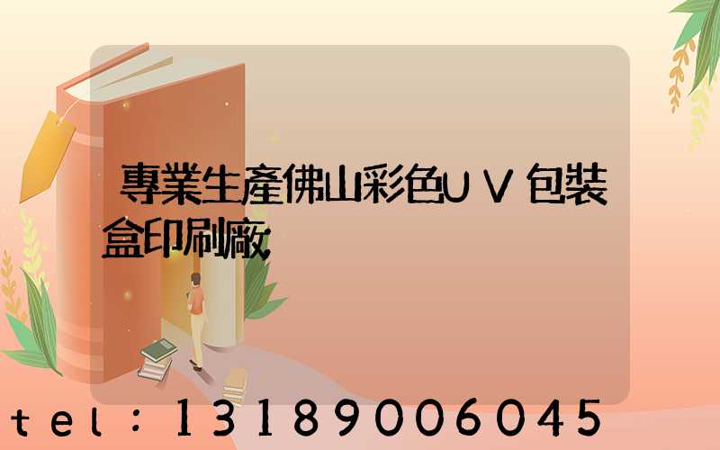 專業生產佛山彩色UV包裝盒印刷廠