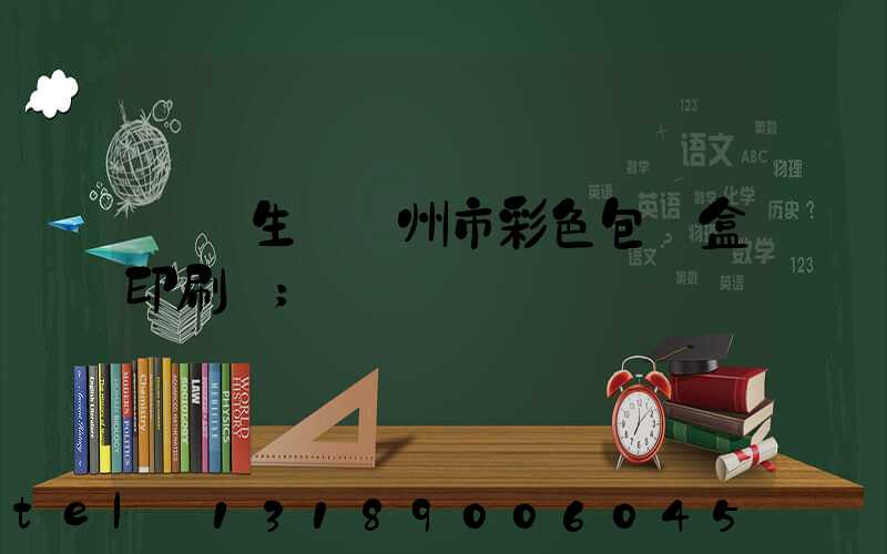 專業生產廣州市彩色包裝盒印刷廠