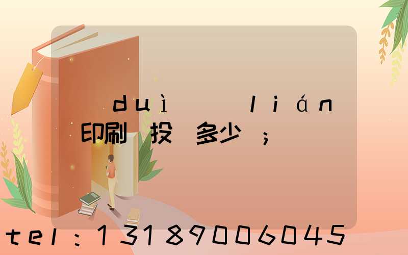 對(duì)聯(lián)印刷廠投資多少錢