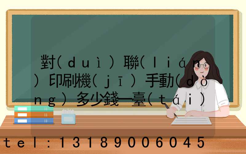 對(duì)聯(lián)印刷機(jī)手動(dòng)多少錢一臺(tái)