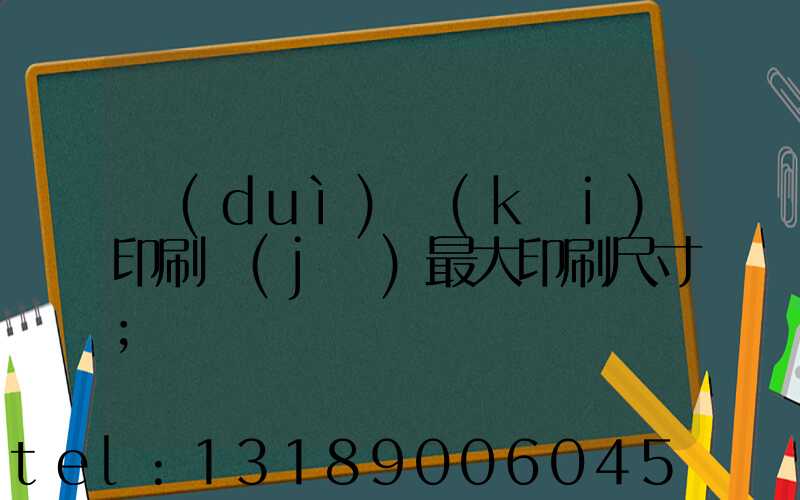 對(duì)開(kāi)印刷機(jī)最大印刷尺寸