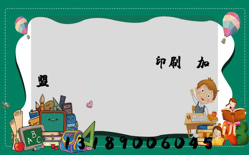 對聯(lián)印刷廠加盟