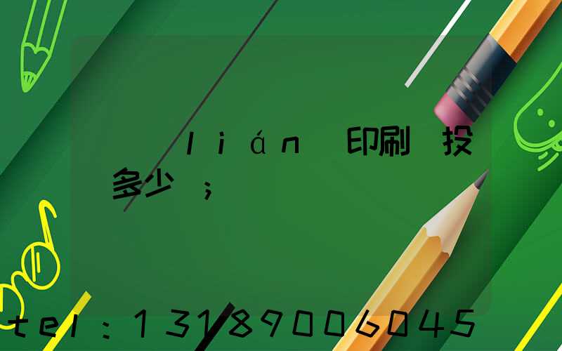 對聯(lián)印刷廠投資多少錢