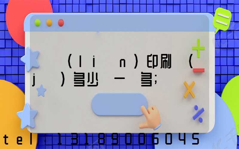 對聯(lián)印刷機(jī)多少錢一臺多