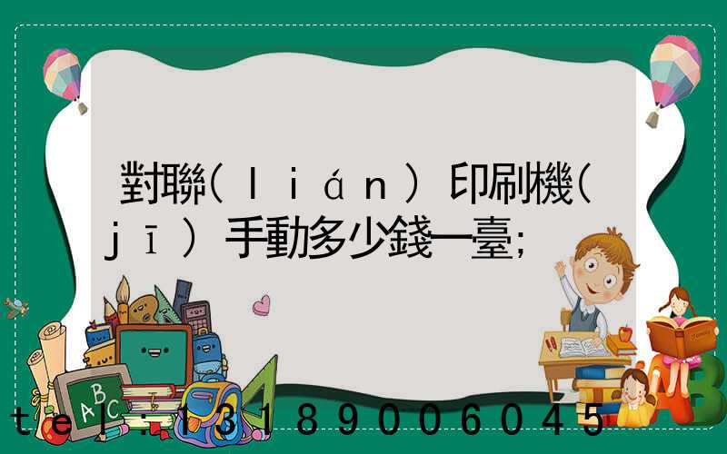 對聯(lián)印刷機(jī)手動多少錢一臺