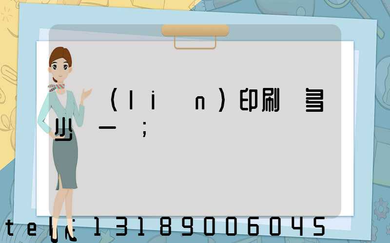 對聯(lián)印刷機多少錢一臺
