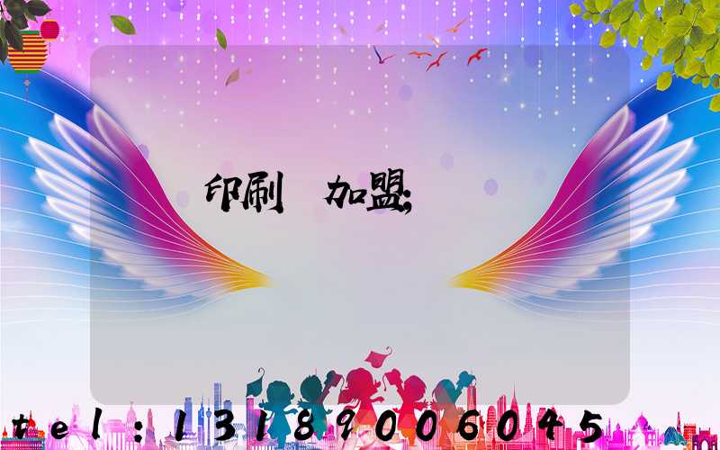 對聯印刷廠加盟