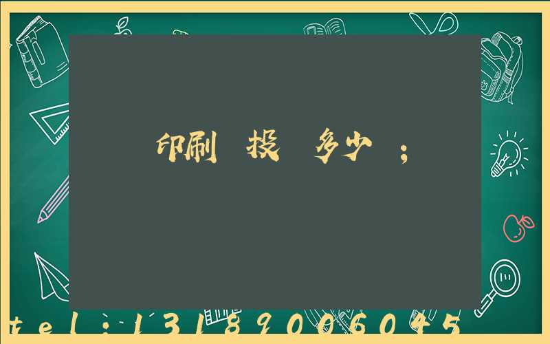 對聯印刷廠投資多少錢