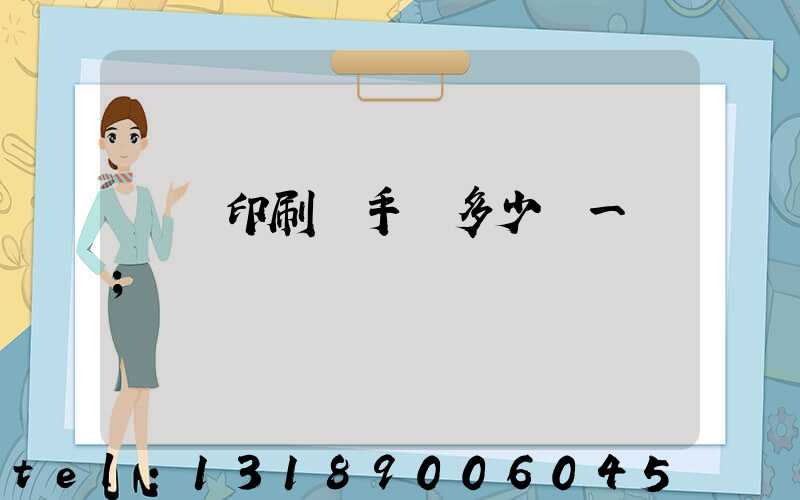 對聯印刷機手動多少錢一臺
