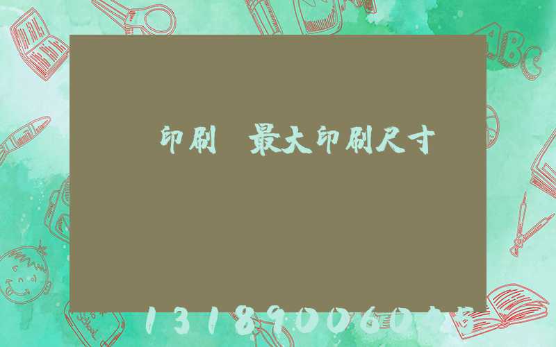 對開印刷機最大印刷尺寸