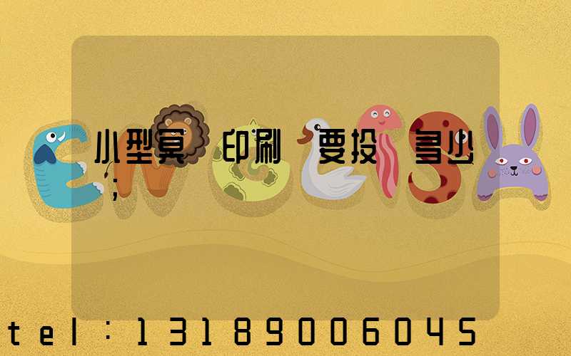 小型冥幣印刷廠要投資多少錢